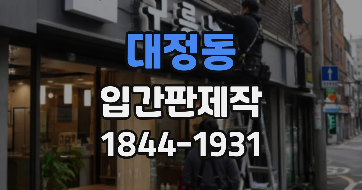 대정동 입간판제작