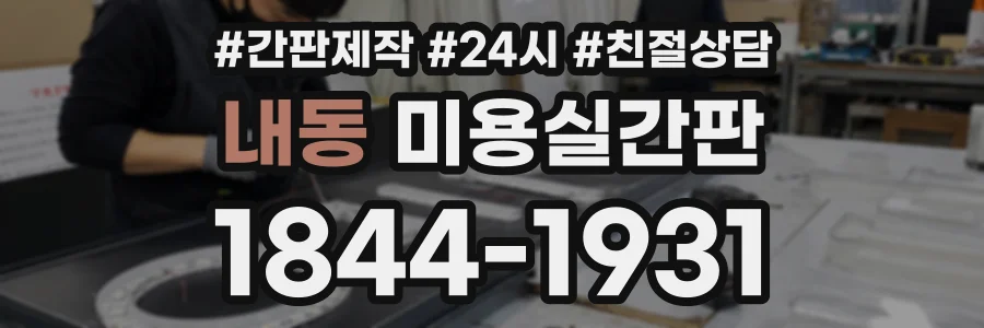 내동 미용실간판 상담 전화 1844-1931