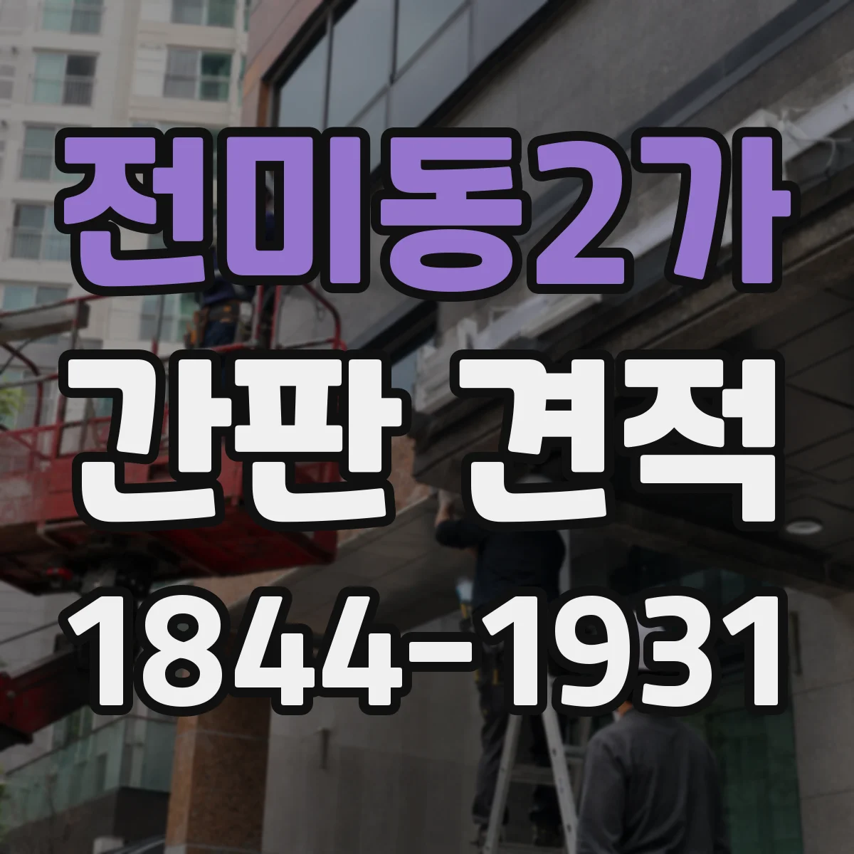 전미동2가 간판 견적