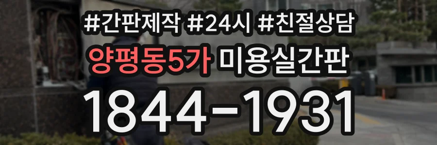양평동5가 미용실간판 상담 전화 1844-1931