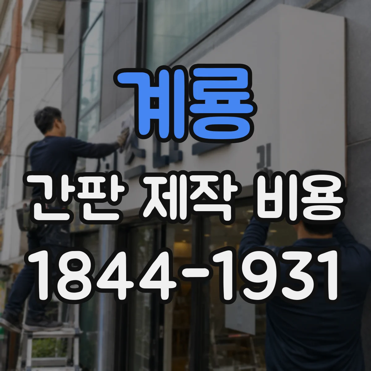 계룡 간판 제작 비용 점멸 회로 점검 및 시운전 포함 범위