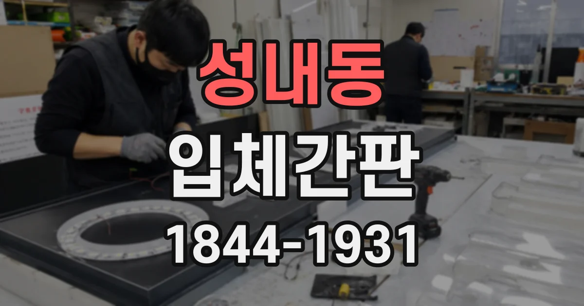 성내동 입체간판