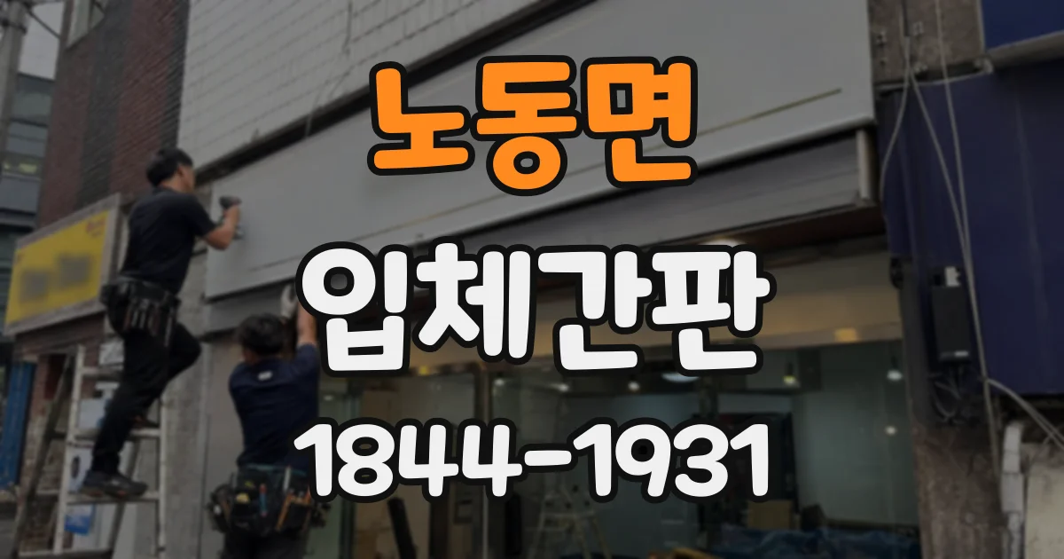노동면 입체간판