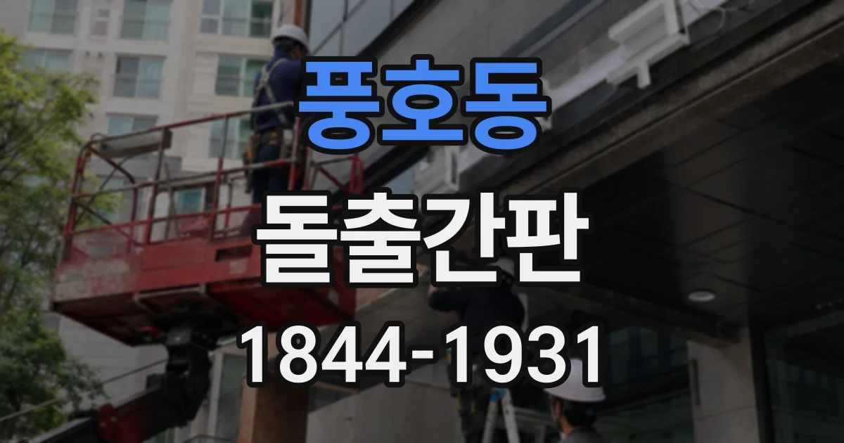풍호동 돌출간판