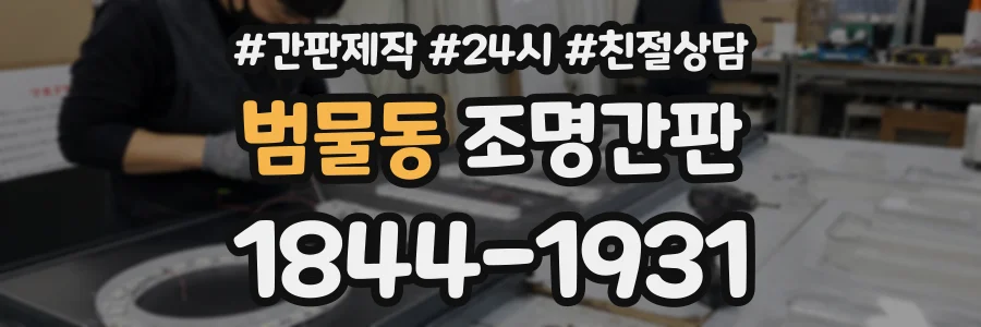 범물동 조명간판 상담 전화 1844-1931
