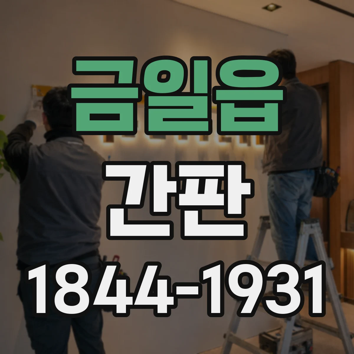 금일읍 간판