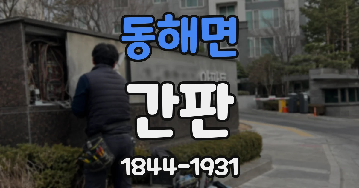 동해면 간판