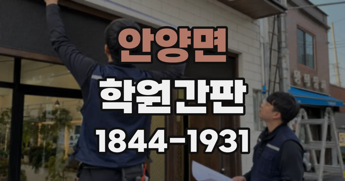 안양면 학원간판