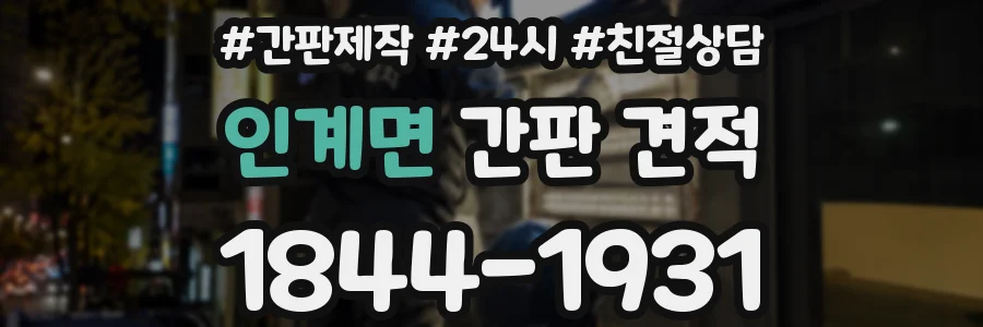 인계면 간판 견적