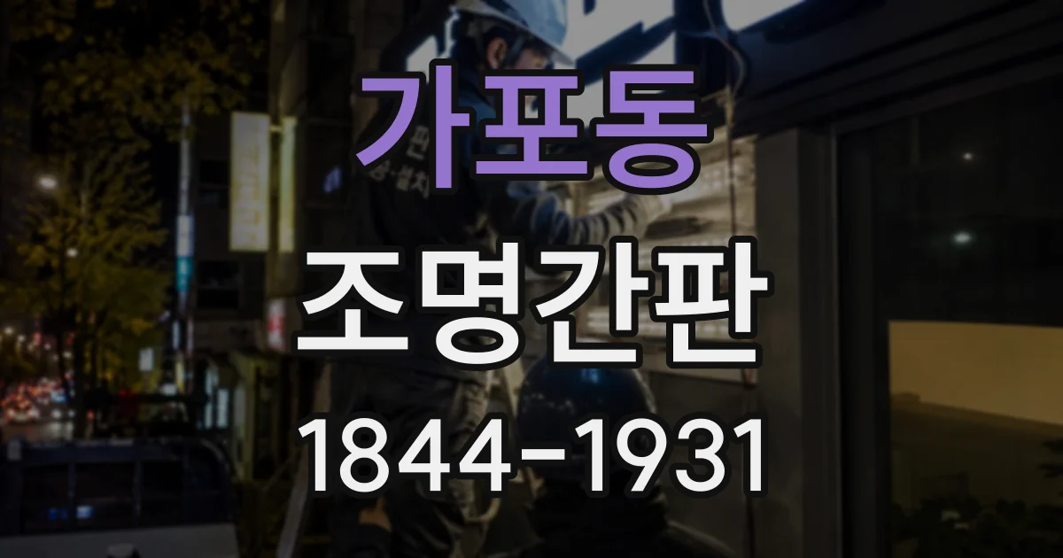 가포동 조명간판