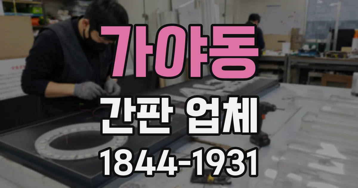 가야동 간판 업체