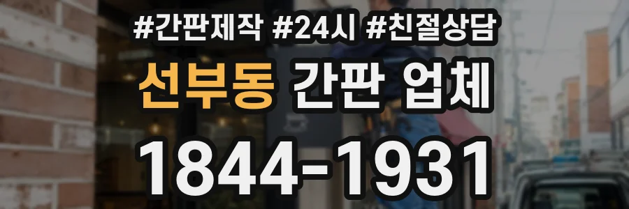 선부동 간판 업체