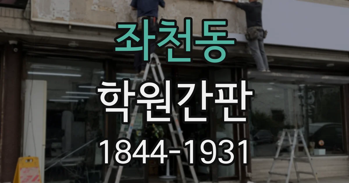 좌천동 학원간판