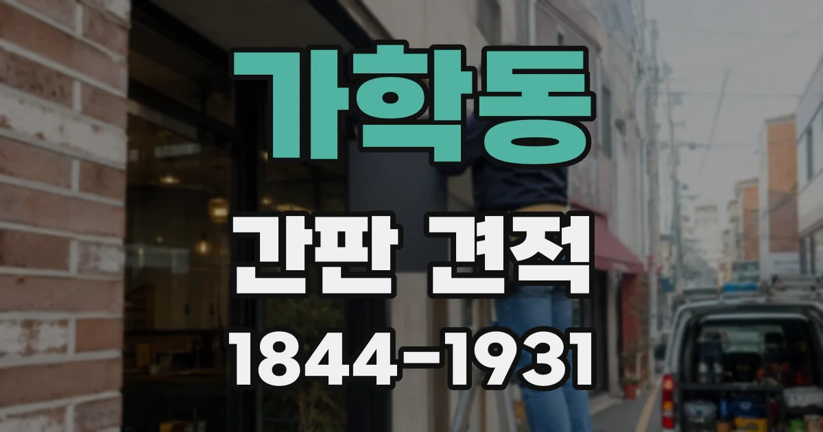가학동 간판 견적