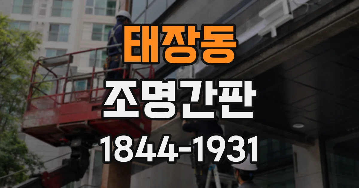 태장동 조명간판