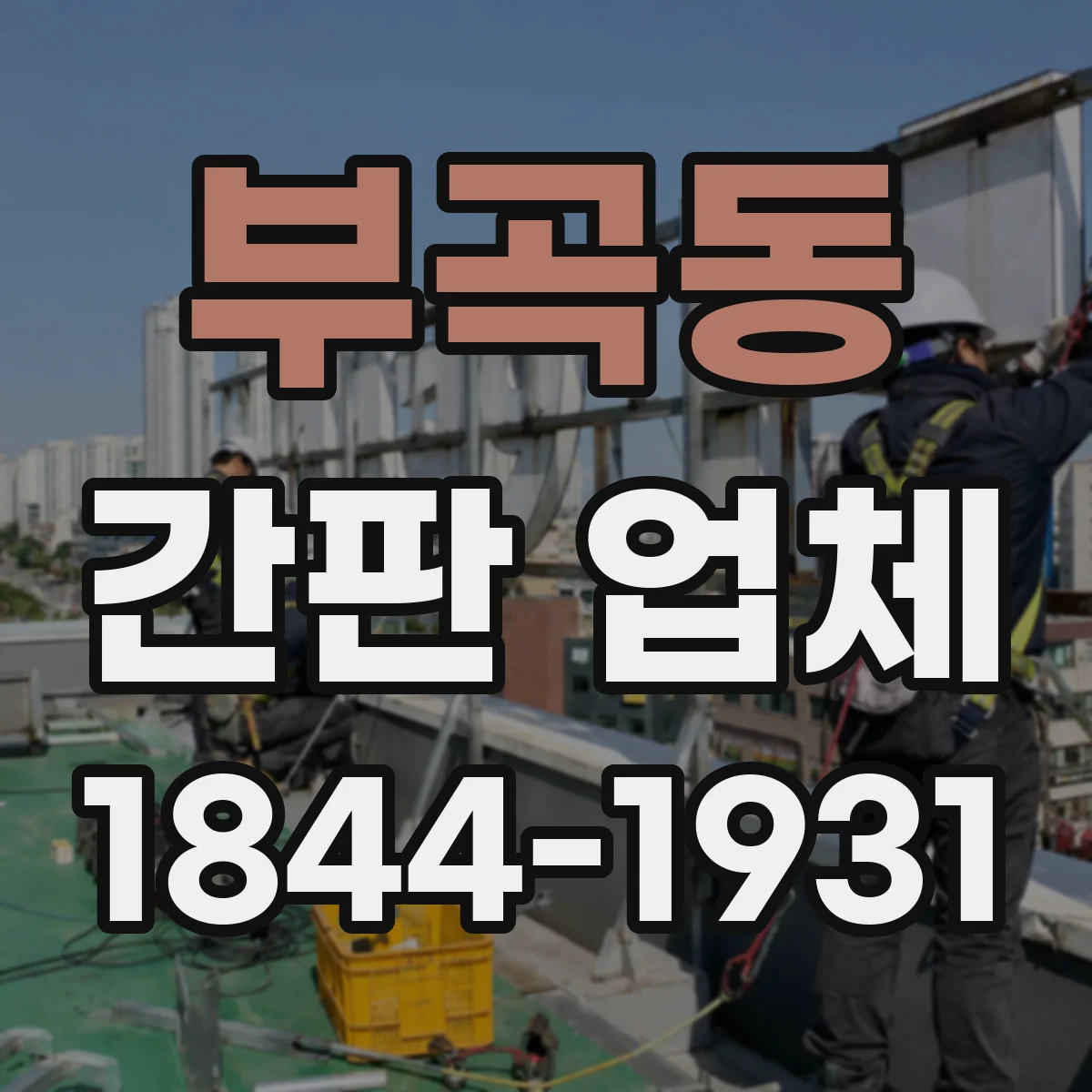 부곡동 간판 업체