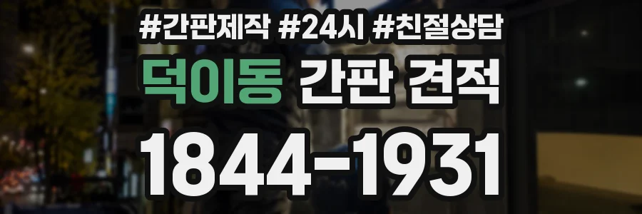덕이동 간판 견적