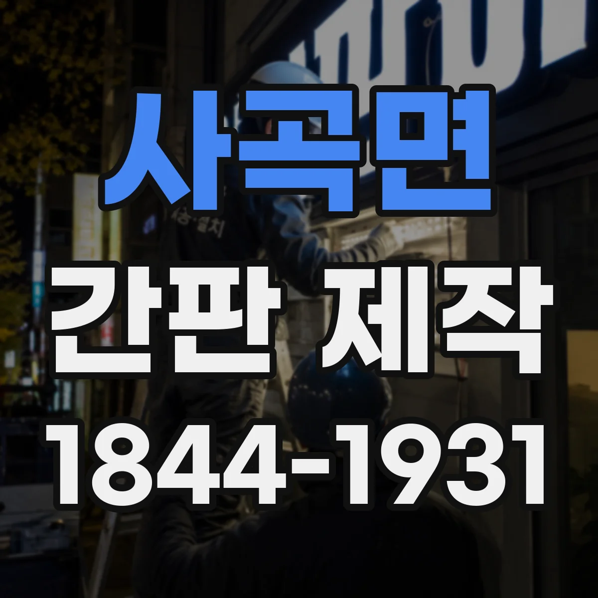 사곡면 간판 제작
