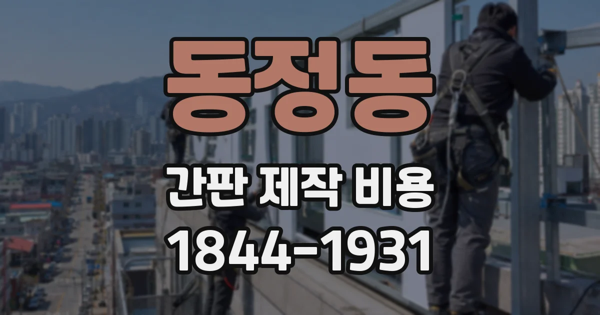 동정동 간판 제작 비용