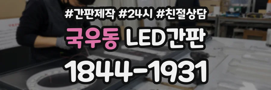국우동 LED간판 상담 전화 1844-1931