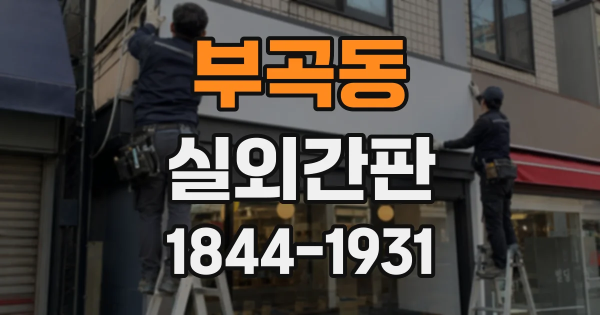 부곡동 실외간판