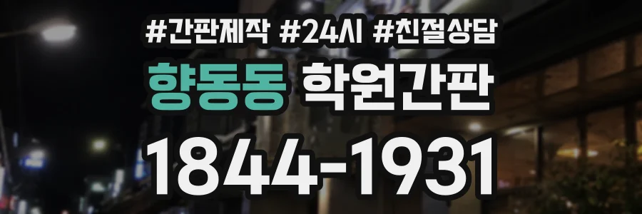 향동동 학원간판 상담 전화 1844-1931