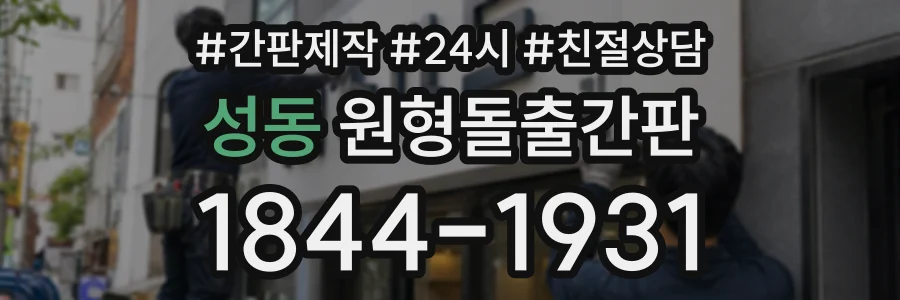 성동 원형돌출간판 상담 전화 1844-1931
