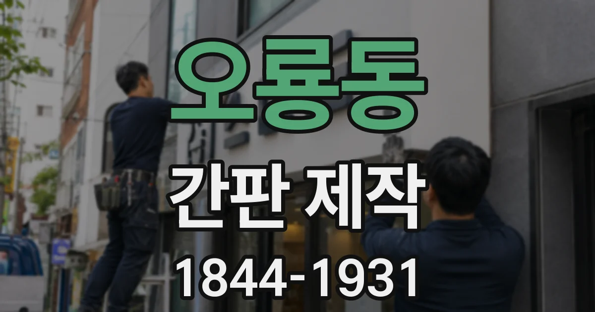 오룡동 간판 제작