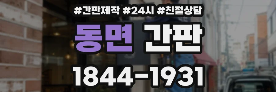 동면 간판