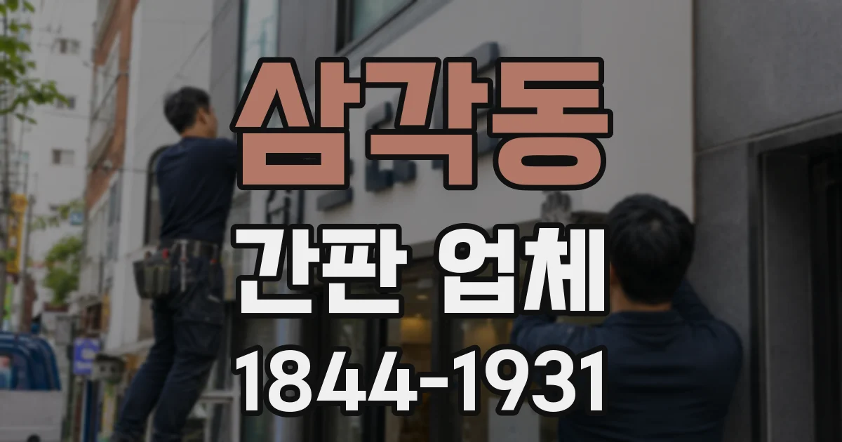 삼각동 간판 업체