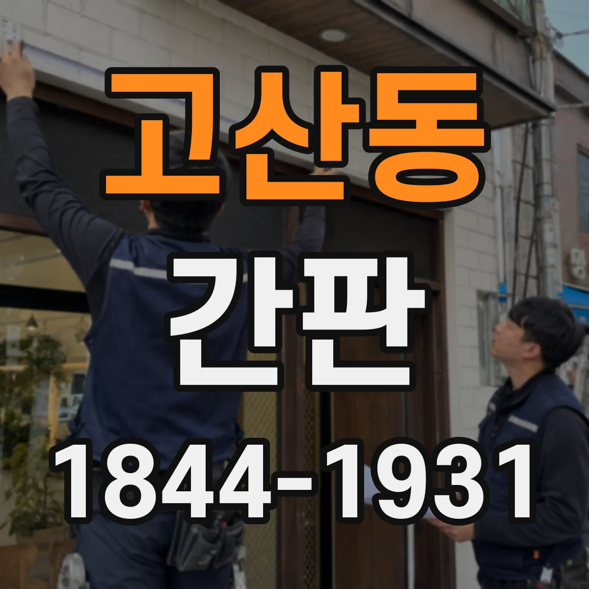 고산동 간판