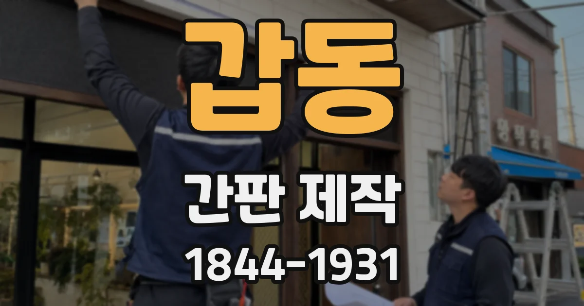 갑동 간판 제작
