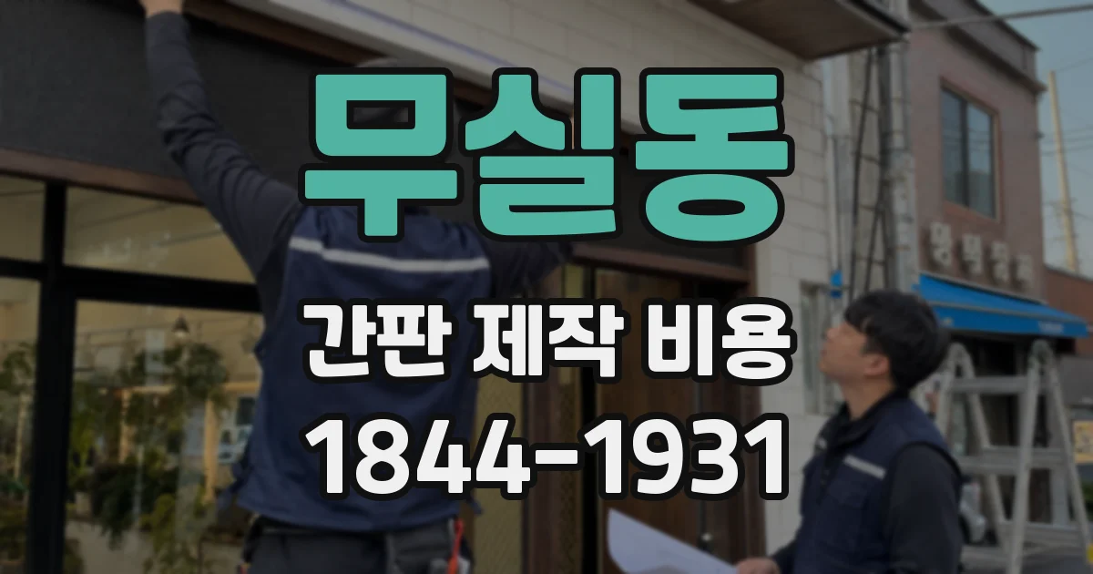 무실동 간판 제작 비용