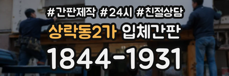 상락동2가 입체간판 상담 전화 1844-1931