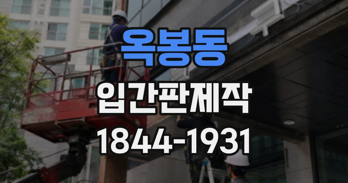 옥봉동 입간판제작