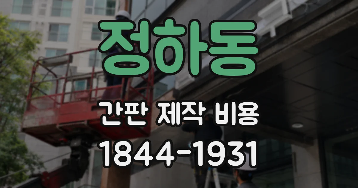 정하동 간판 제작 비용