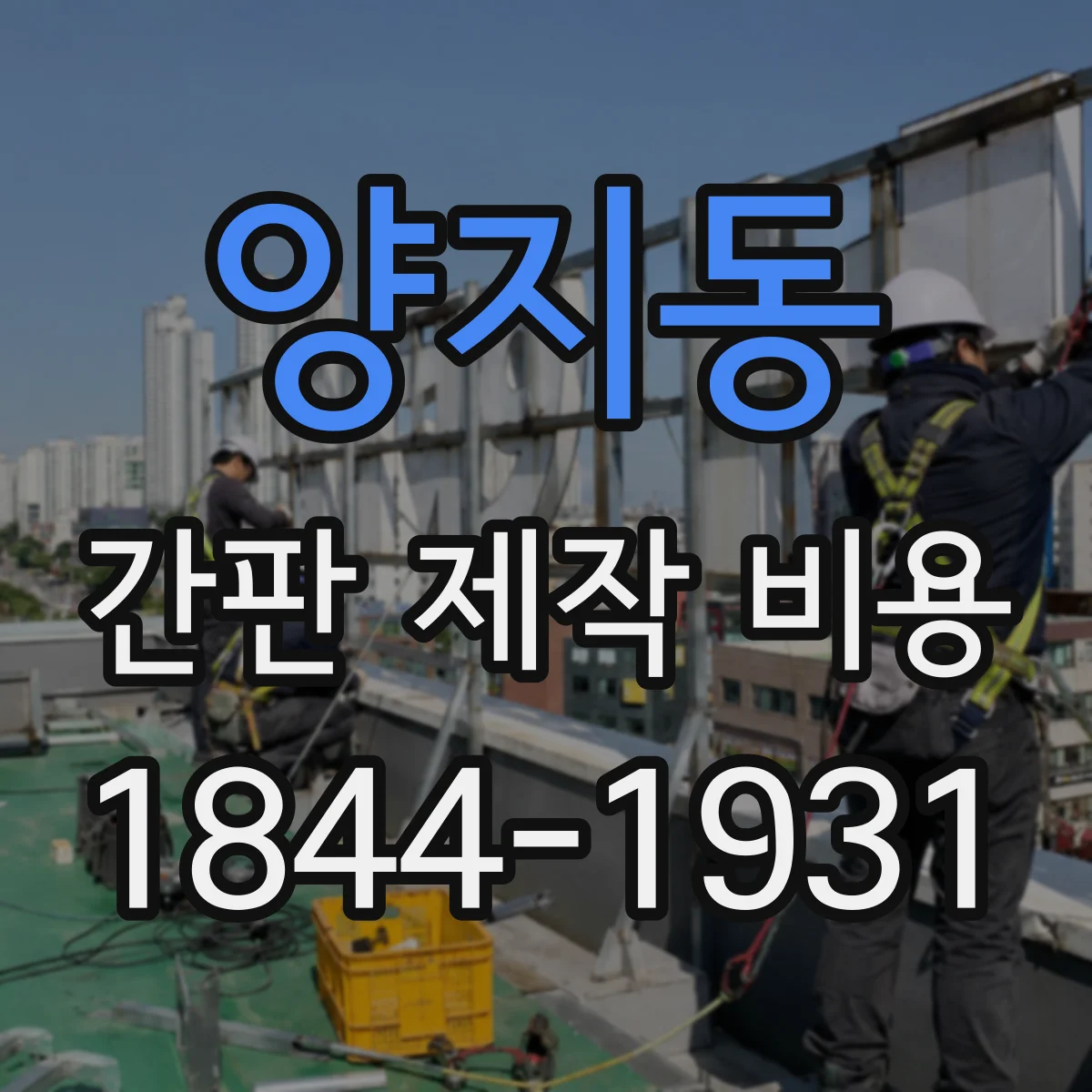 양지동 간판 제작 비용