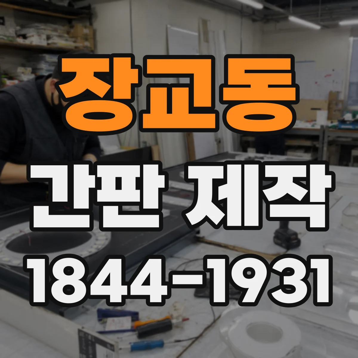 장교동 간판 제작
