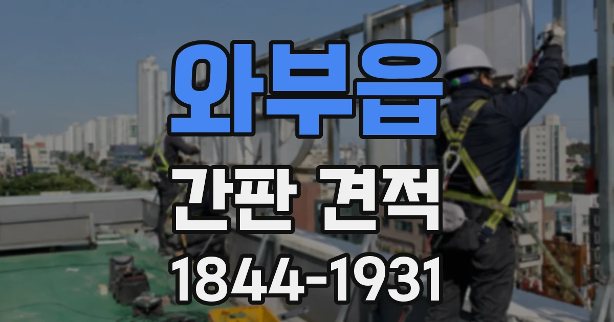 와부읍 간판 견적