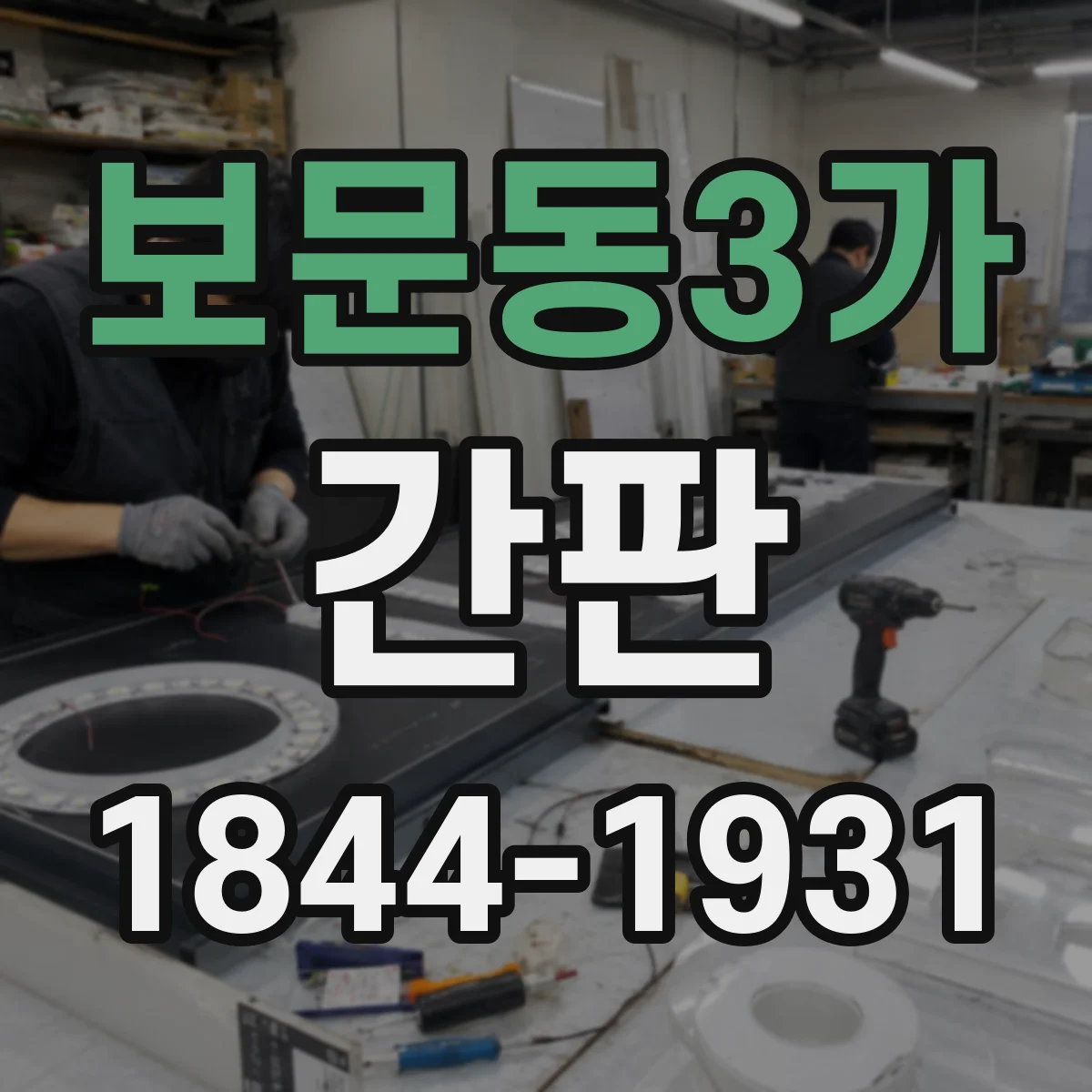 보문동3가 간판