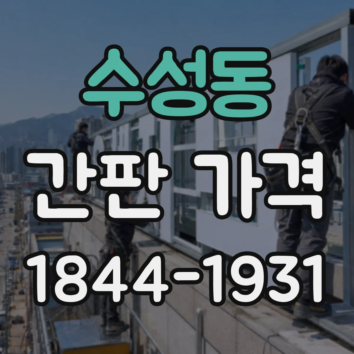 수성동 간판 가격