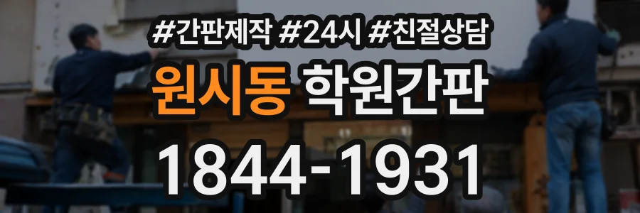 원시동 학원간판 상담 전화 1844-1931