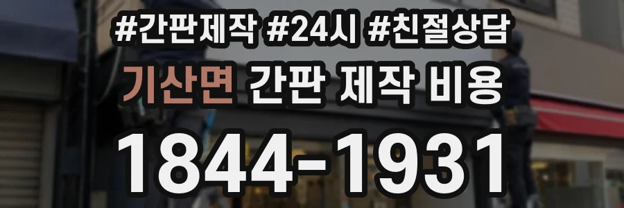 기산면 간판 제작 비용