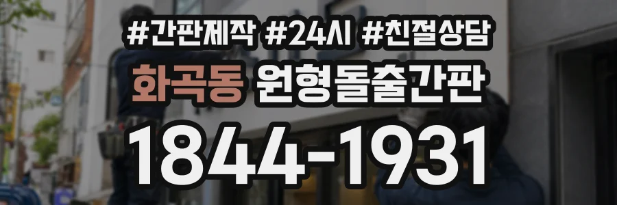 화곡동 원형돌출간판 상담 전화 1844-1931