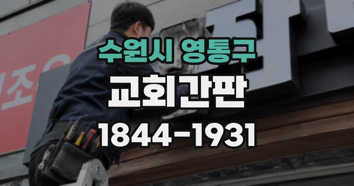 수원시 영통구 교회간판
