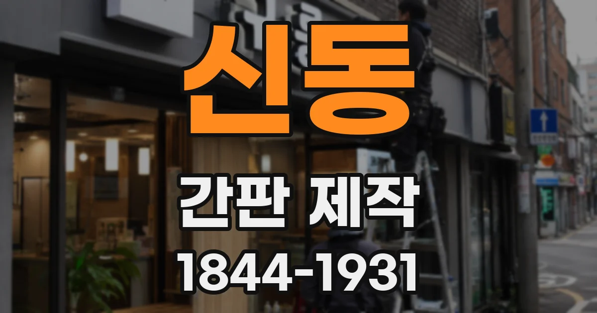 신동 간판 제작