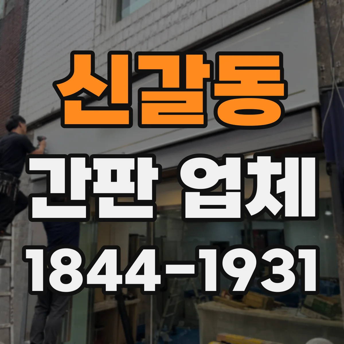 신갈동 간판 업체