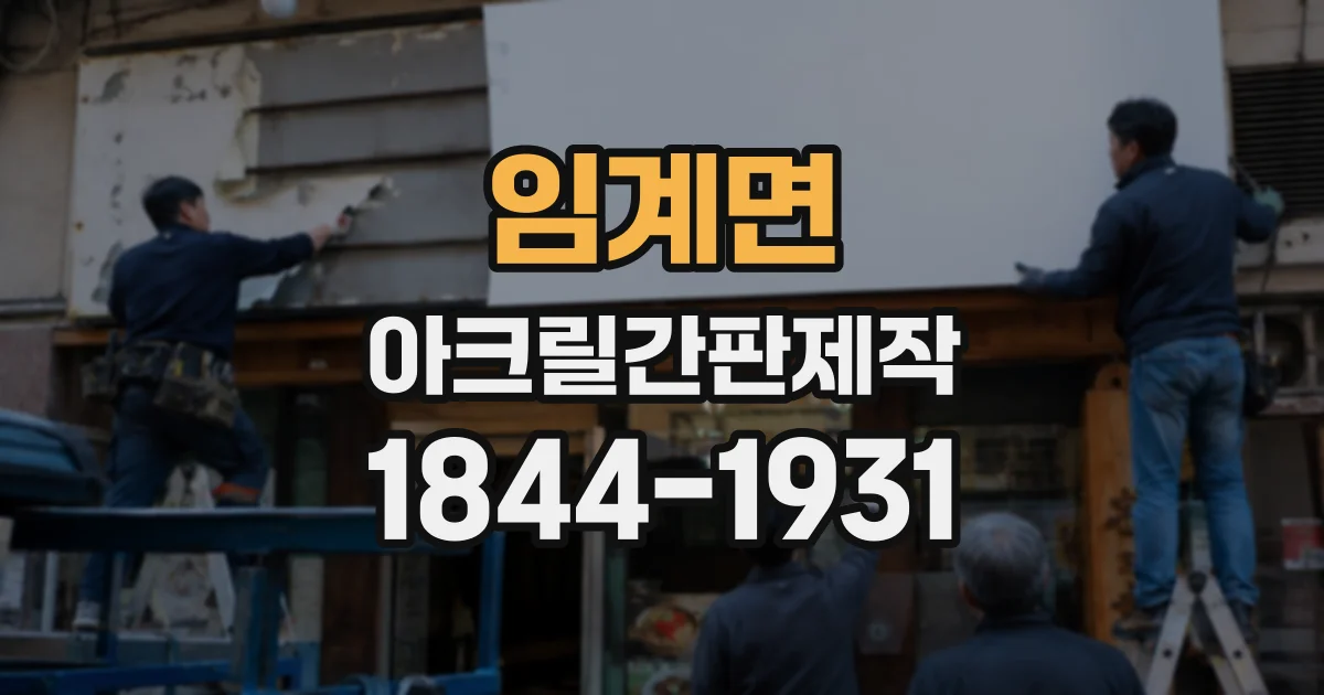 임계면 아크릴간판제작