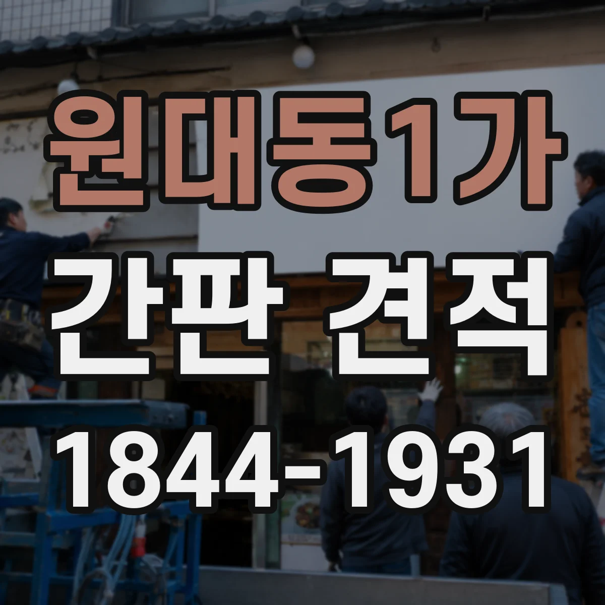 원대동1가 간판 견적