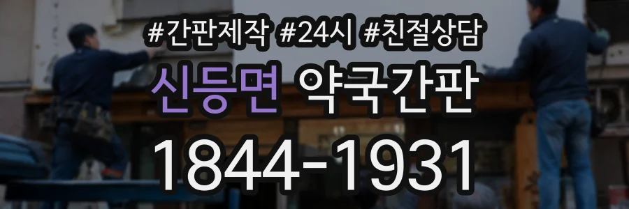 신등면 약국간판 상담 전화 1844-1931